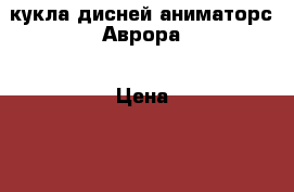 кукла дисней аниматорс Аврора › Цена ­ 3 000 - Нижегородская обл., Нижний Новгород г. Дети и материнство » Игрушки   . Нижегородская обл.,Нижний Новгород г.